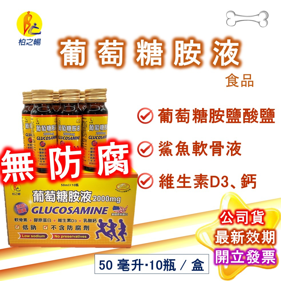 柏之暢 葡萄糖胺液 50毫升*10瓶/盒 促銷中 膠原蛋白 玻活力 鈣 製造造廠榮獲ISO22000&amp;HACCP認證