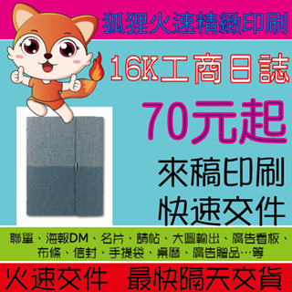 狐狸火速精緻印刷 16K工商日誌 客製工商日誌 燙金工商日誌 活頁工商日誌 計劃本 每日計劃本 工商手帳 萬用手冊