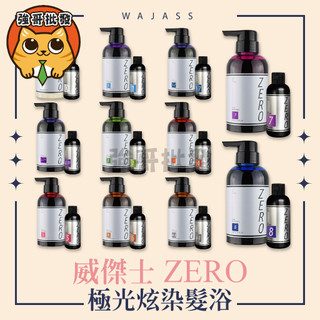 WAJASS 威傑士 極光炫染髮劑 矯色洗 持色洗 護色洗 護色洗髮精 300ml/60ml