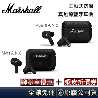 Marshall Motif II A.N.C【聊聊再折】二代主動式抗噪真無線藍牙耳機 MOTIF-ANC 原廠公司貨