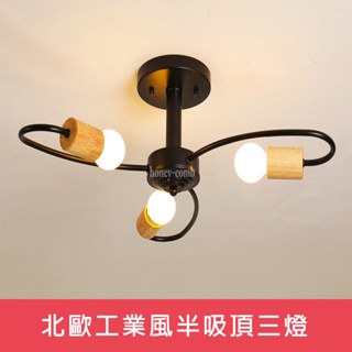 北歐工業風半吸頂三燈(KK2375．KK2376)