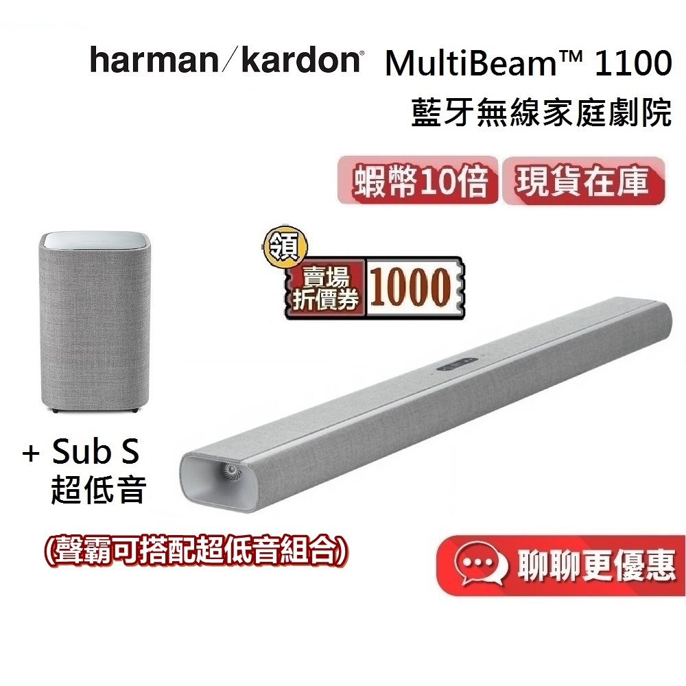 Harman Kardon 現貨 哈曼卡頓 MultiBeam 1100 無線藍牙家庭劇院 Sub S 超低音 公司貨