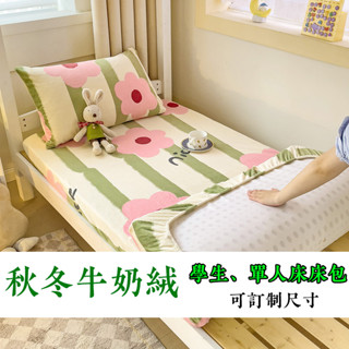 2024最新款花色~~免運！可訂製尺寸！防靜電~秋冬加厚牛奶絨學生床包 一圈鬆緊帶 學生單人床床包 薄床墊 乳膠床墊床包