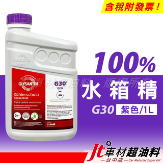 Jt車材 - 巴斯夫 BASF G30 100% 1L 紫色 水箱水 水箱精 冷卻液 德國原裝進口