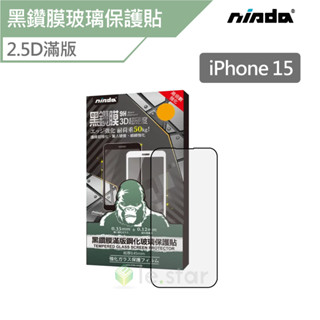 NISDA Apple iPhone 15「黑鑽膜」2.5D滿版玻璃保護貼 滿版玻璃貼 保護貼 iPhone15保護貼