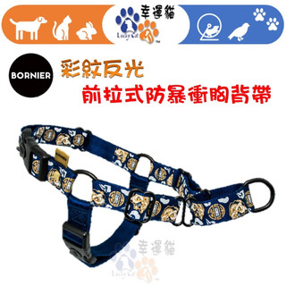 【幸運貓】BORNIER 帛尼爾 彩紋反光 前拉式防爆衝 胸背帶 S / M / L / 共九色，好動狗必備！