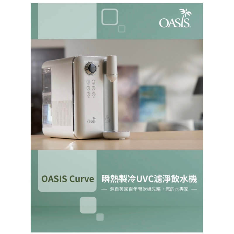 OASIS Curve瞬熱製冷UVC濾淨飲水機 「免鑽孔，租屋族超方便！」