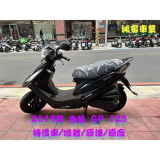 鴻安車業＊二手/中古機車 光陽 GP 125【2019年/特價車/噴射/碟剎/原漆/原廠】分期0頭0保/當日交車