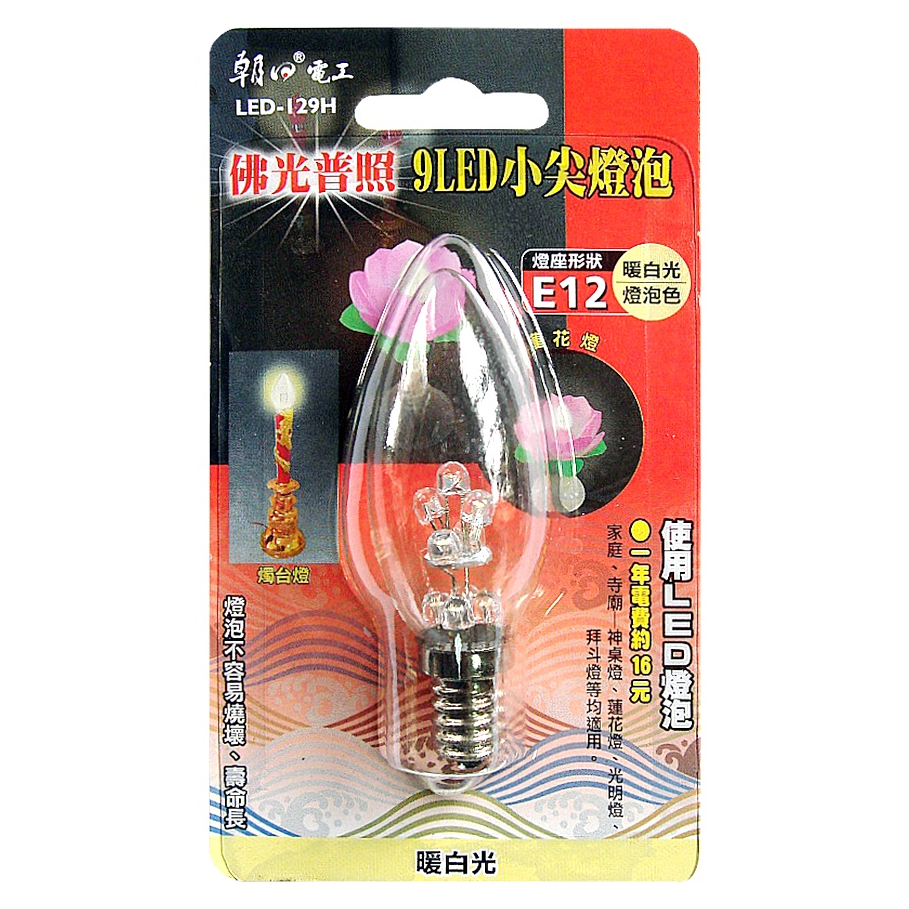 【朝日電工】9 LED小尖燈泡 E12 暖白光 1入 神明燈 小夜燈 LED-129H