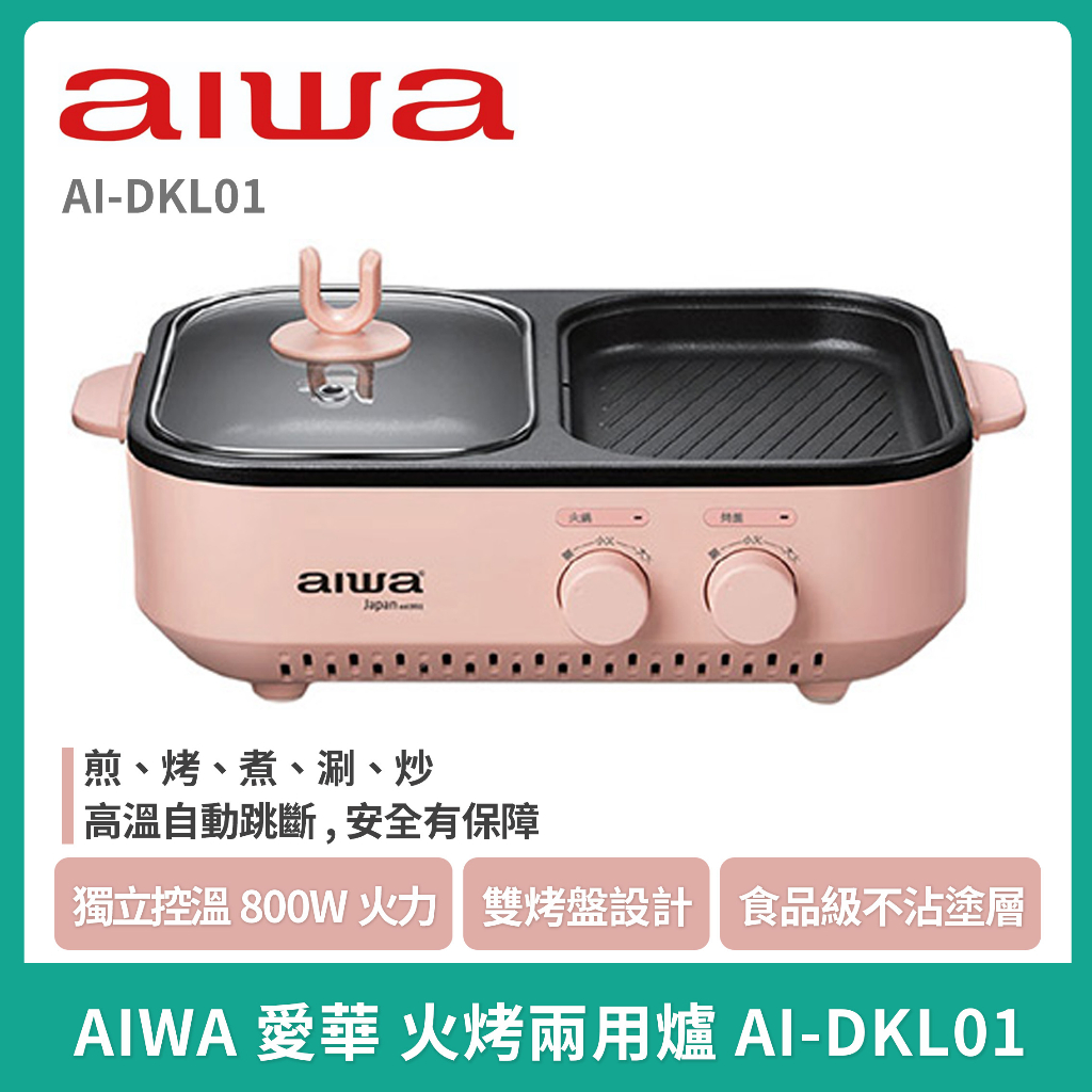 AIWA 愛華火烤雙烤盤兩用爐(AI-DKL01)/電烤盤/燒烤盤/電烤爐(台灣公司貨)/中秋夯肉💥💥💥