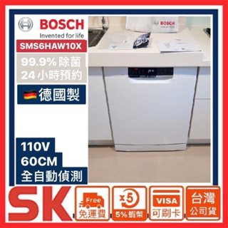 【BOSCH 博西】下單折3000只特價一台!德國原裝60公分獨立式洗碗機 SMS6HAW10X 含基本安裝