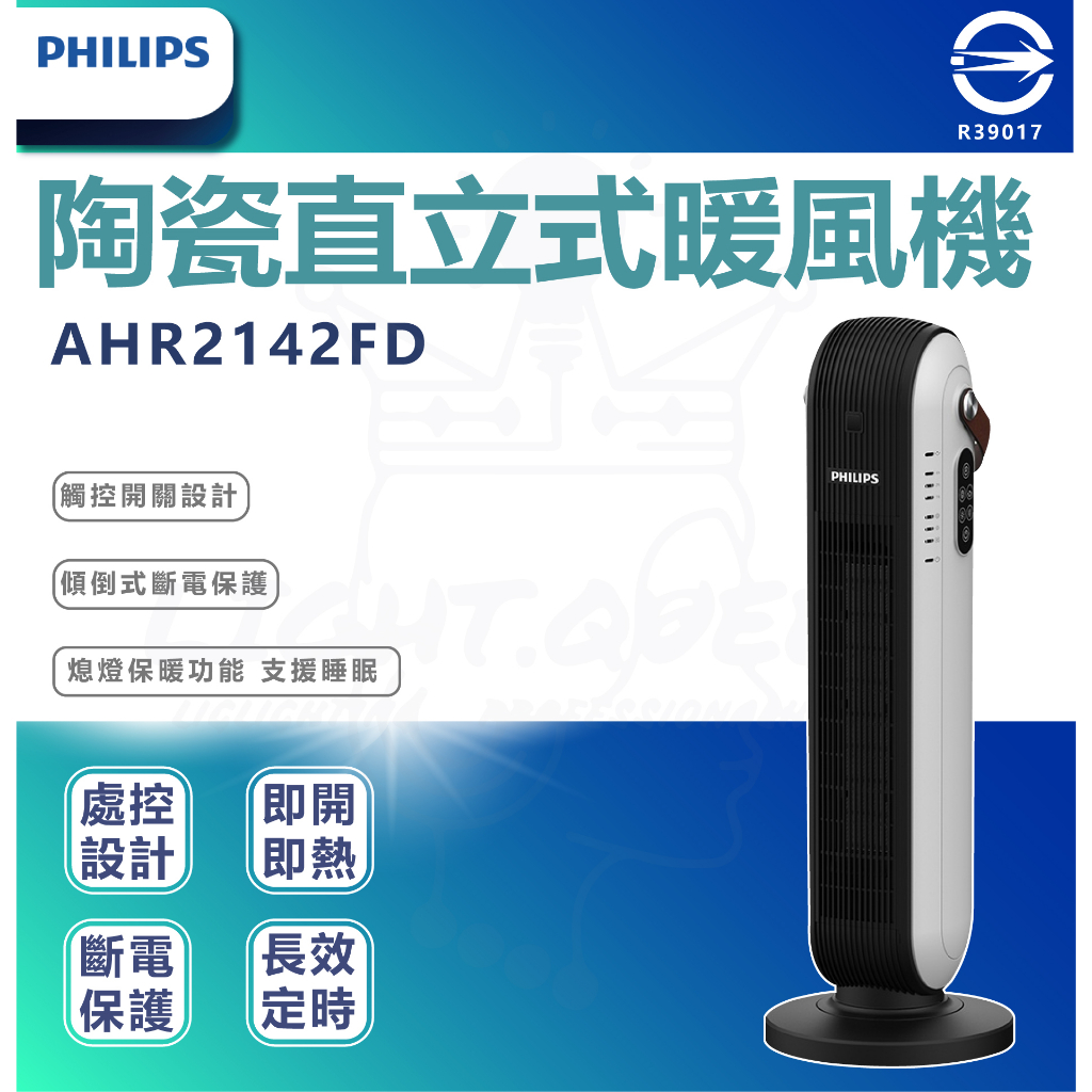 【PHILIPS 飛利浦】 AHR2142FD 直立式暖風機  智能溫控 電暖器 暖風機 暖氣機 暖氣 塔式暖風機