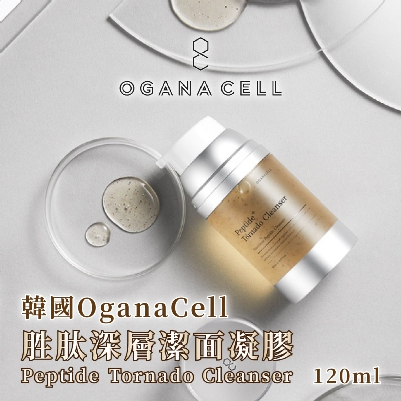 【預購△】韓國 Oganacell 胜肽深層潔面凝膠 120ml