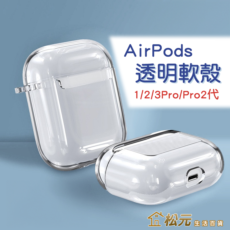 AirPods保護套【松元生活百貨】透明殼 耳機殼 airpods pro2 蘋果耳機 airpods3 2 1代