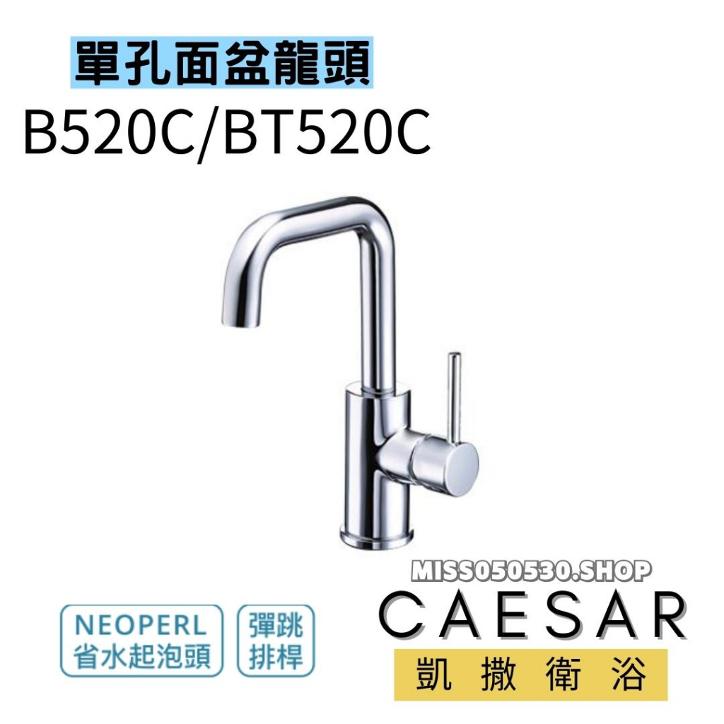 Caesar 凱撒衛浴  B520C 單孔面盆龍頭 面盆龍頭 單孔龍頭 臉盆龍頭 BT520C 臉盆龍頭