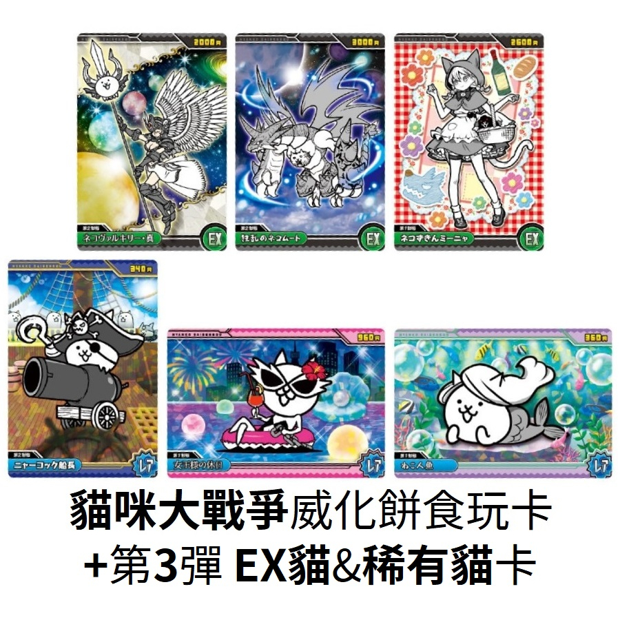 『現貨』(威化貓咪大戰爭plus第3彈EX貓&稀有貓卡) 食玩 收集 瓦爾基麗 姆特貓 貓紅帽 人魚貓【5308商店】