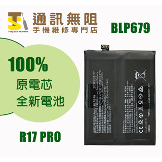 【通訊無阻】 OPPO R17 PRO 100%全新 原電芯 電池 BLP679 含電池膠 手機維修