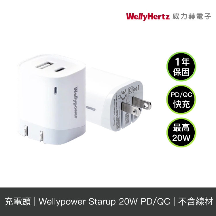 Wellypower PD/QC3.0 20W雙孔快速充電器 (Type C / USB-A) 【授權經銷】