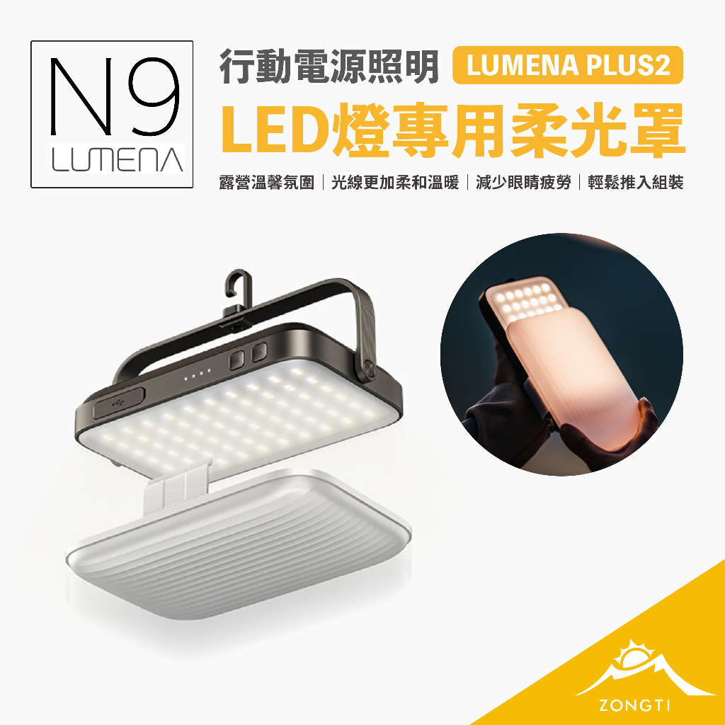 N9 LUMENA PLUS2 行動電源照明LED燈專用柔光罩【露營好康】桌燈罩 夜燈罩 風格燈罩 可吊掛式 露營美學