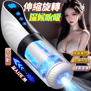 007四代全自動飛機杯 旋轉伸縮吮吸猛烈抽插打飛機神器 成人情趣用品男用 旋轉飛機杯 自慰杯 飛機杯 自衛杯 電動飛機杯