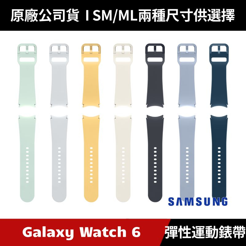 [原廠授權經銷] Samsung Galaxy Watch6 彈性運動錶帶 M/L賣場 原廠錶帶 Watch5