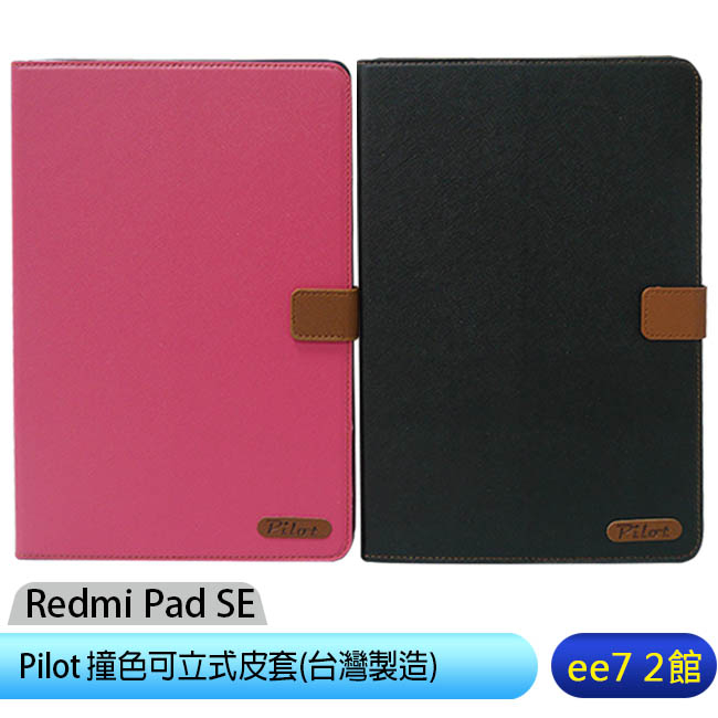 小米/紅米 Redmi Pad SE 超大電量平板-撞色可立式皮套(台灣製造) [ee7-2]