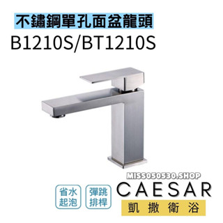 Caesar 凱撒衛浴 B1210S 不鏽鋼單孔面盆龍頭 臉盆龍頭 面盆龍頭 水龍頭 不鏽鋼單孔龍頭 不鏽鋼