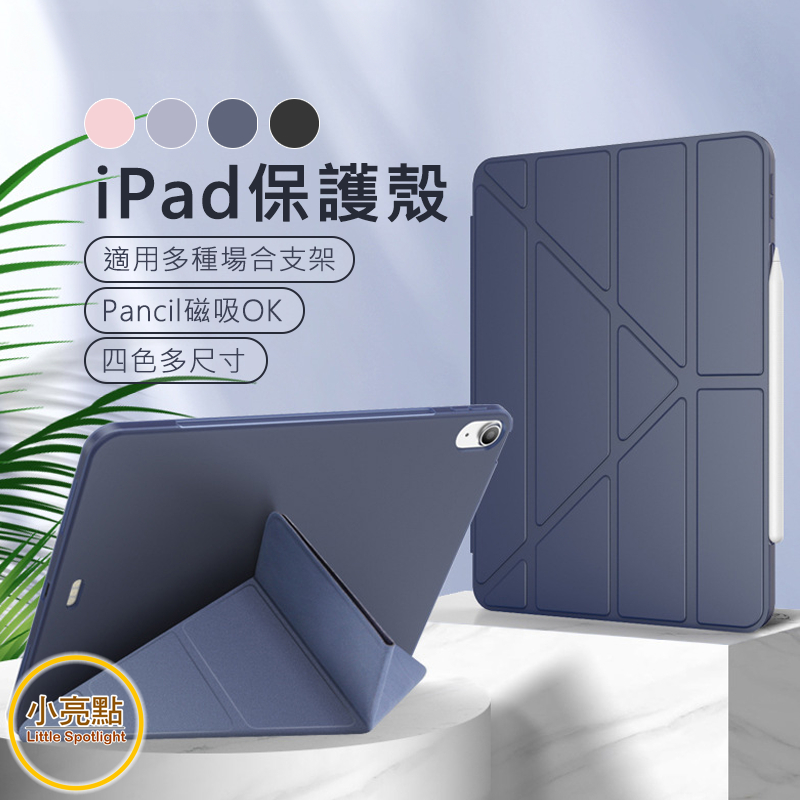 【小亮點】iPad保護套 變形皮套 保護殼 保護套 iPad Air5 Air4 10 9876 pro mini6