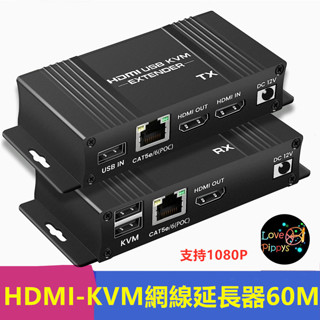 HDMI-KVM 網線延長器60M hdmi延長器hdmi extender支援1080P HDR 網線延長器