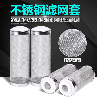 ★。蝦皮代開電子發票。不鏽鋼進水口濾網保護套 (不鏽鋼炸彈頭 / 不鏽鋼入水炸彈頭) 濾網套 12mm／16mm
