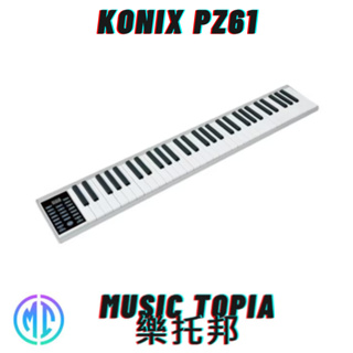 【 KONIX PZ61 】 全新原廠公司貨 現貨免運費 PZ-61 電鋼琴 數位鋼琴 61鍵 鋼琴 電子琴