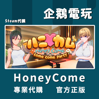 🐧企鵝電玩🐧Steam HoneyCome come come party PC 電腦版