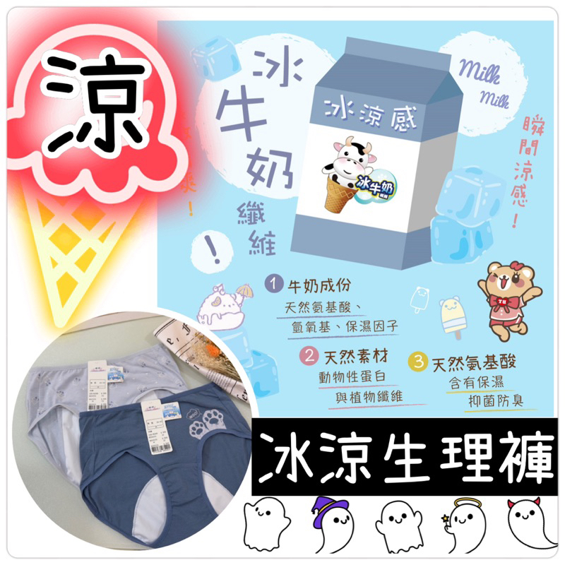 🧊🥛冰牛奶 華歌爾 透氣 嬪婷 生理褲 日間型生理褲 可愛生理褲 涼感生理褲Bs5533 Bs5531 夜間型生理褲