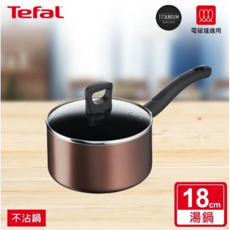 Tefal 特福 全新鈦升級-新極致饗食系列18CM單柄不沾鍋湯鍋-加蓋(電磁爐適用)