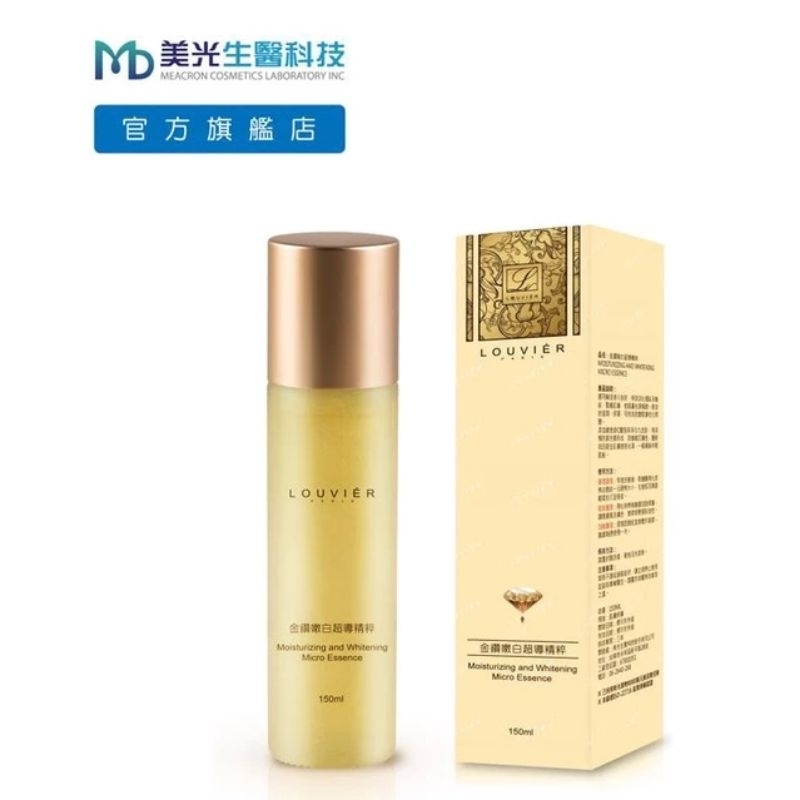 【美光生醫】Louvier金鑽嫩白超導精粹 150ml