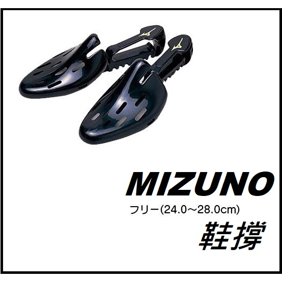 日本製 MIZUNO 鞋撐 棒球 壘球 籃球 羽球 足球 慢跑 保護 皮鞋 防止變形