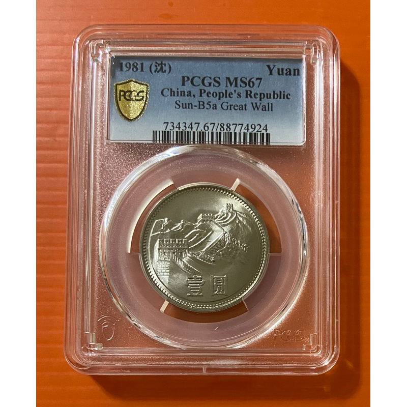 1981年長城幣1元  沈陽版  評級幣  PCGS 67分 隨機出貨