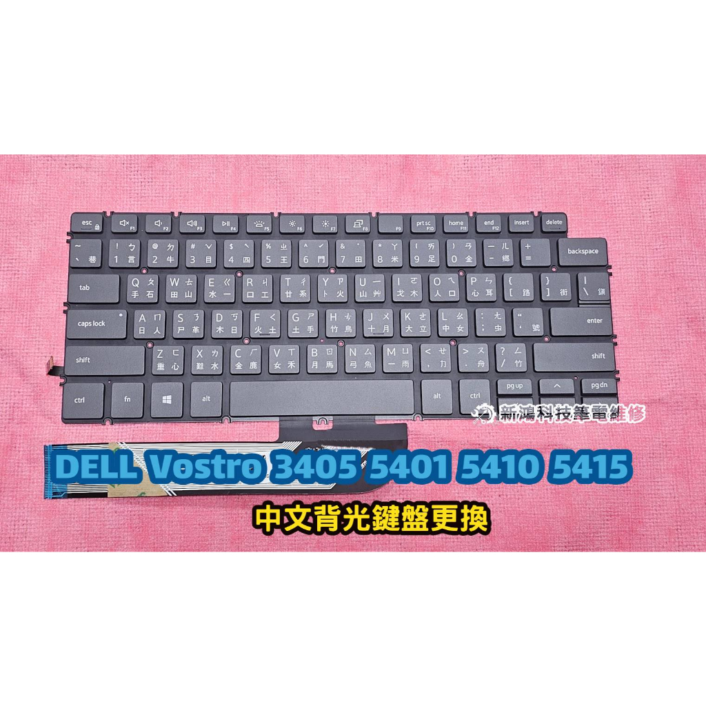 ☆DELL Vostro 3405 5401 5410 5415 全新 中文鍵盤 背光鍵盤 更換 維修