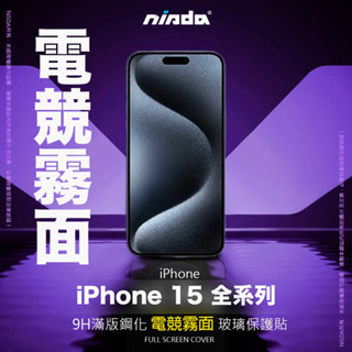 【NISDA】Apple iPhone 15「電競霧面」滿版玻璃保護貼 滿版玻璃保貼 滿版玻璃 pro max plus