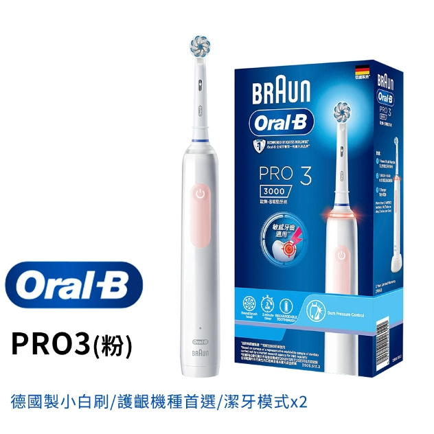 德國 百靈【Oral-B 歐樂B】PRO3 3D電動牙刷 (馬卡龍粉) 旋轉式 非音波震動EB60超細毛護齦刷頭-保固內