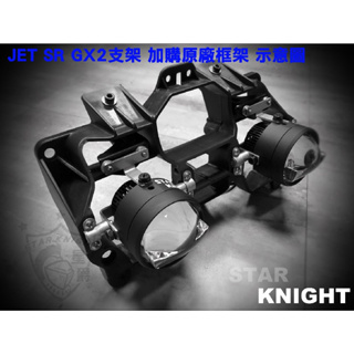 【星爵直營總部】JET SR S SL 大燈套件 原廠框架 大燈升級 GXII GX 專用套件 LED 霧燈 大燈總成框