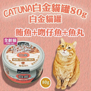 免運 10%蝦幣 Catuna 白金貓罐 鮪魚 吻仔魚 魚丸 80G FU6924D 成貓罐 白金罐 白金貓罐 白身鮪魚