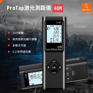 【多功能】PROTAP 雷射 測距儀 鐳射 測量 測距 雷射測量 雷射測距 測量儀 雷射投線 鐳射尺 雷射尺