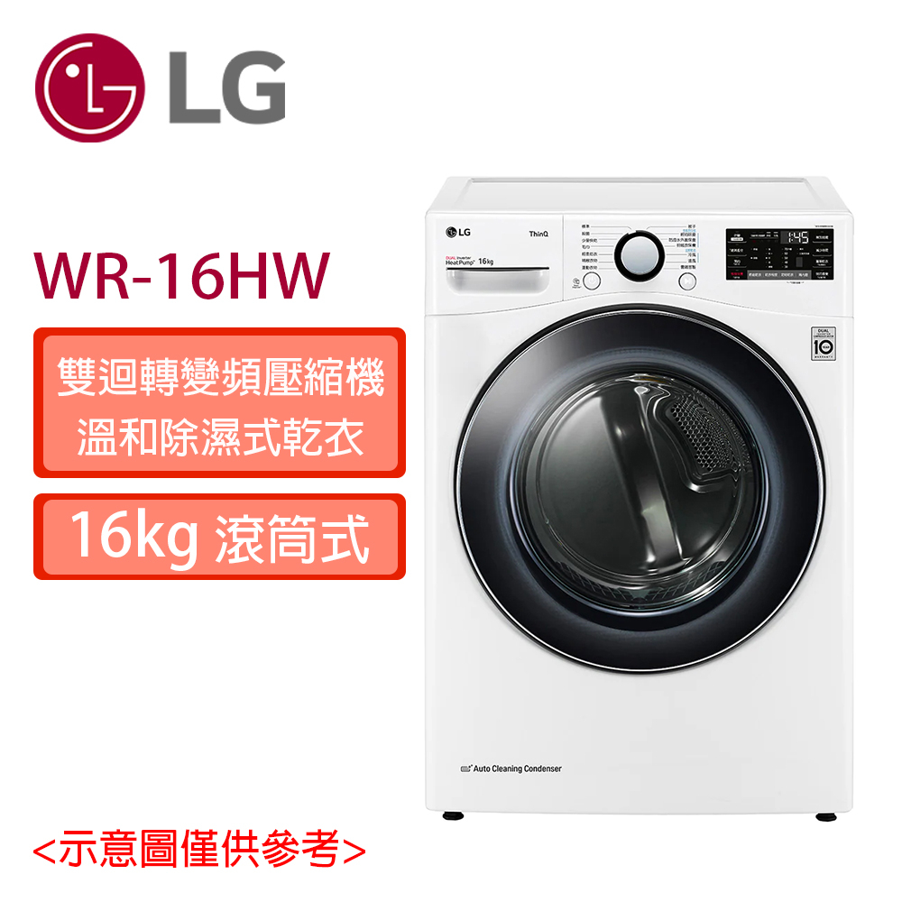 領券享蝦幣  LG樂金 16公斤 Heat Pump 變頻 除濕式 免曬衣乾衣機 WR-16HW