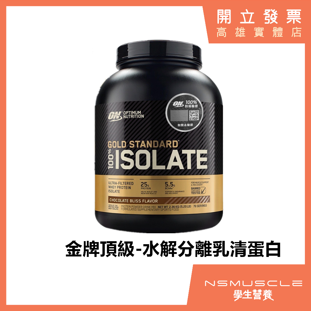 【免運】5磅/1.64磅 ON 頂級金牌分離水解 乳清蛋白 高蛋白 蛋白粉 Whey Isolate protein