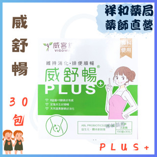 公司貨 威舒暢 PLUS益菌酵素粉包 30包入 益菌酵素 酵素 益菌
