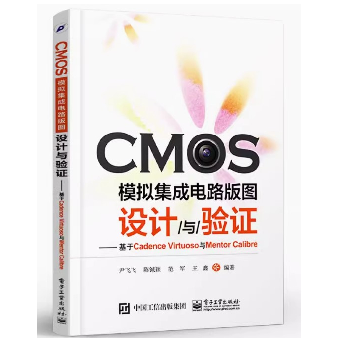 簡體書 CMOS模擬集成電路版圖設計與驗證——基於Cadence Virtuoso與Mentor Calibre 全新