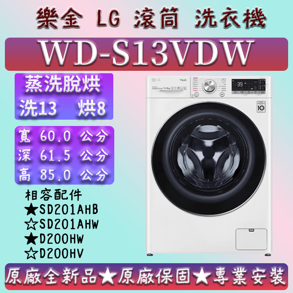 【蒸洗脫烘】★洗13 烘8★WD-S13VDW★LG 樂金 13公斤 15公斤 18公斤 19公斤 蒸洗脫烘