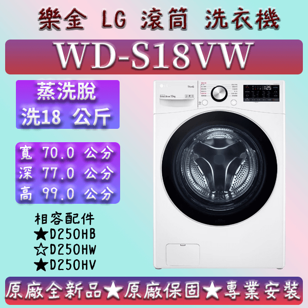 【蒸洗脫】★滾筒18公斤★WD-S18VW★LG 樂金 13公斤 15公斤 18公斤 19公斤 蒸洗脫烘