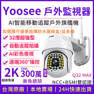 yoosee WiFi 監視器 300萬 2K 彩色夜視 戶外防水 手機遠端對講報警推送 廣角 偵測追蹤 無線網路攝影機